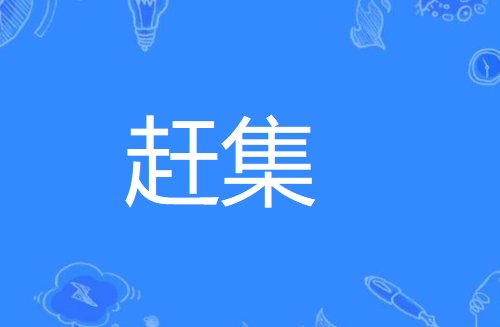 赶集是什么意思