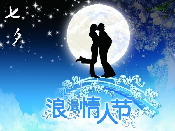 七夕情人节祝福语简短10字
