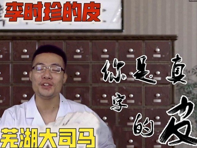 李时珍的皮是什么意思