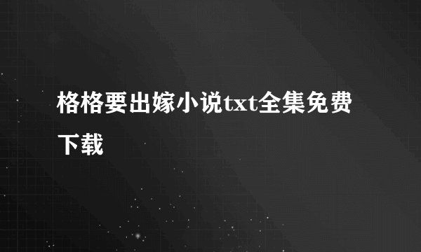 格格要出嫁小说txt全集免费下载