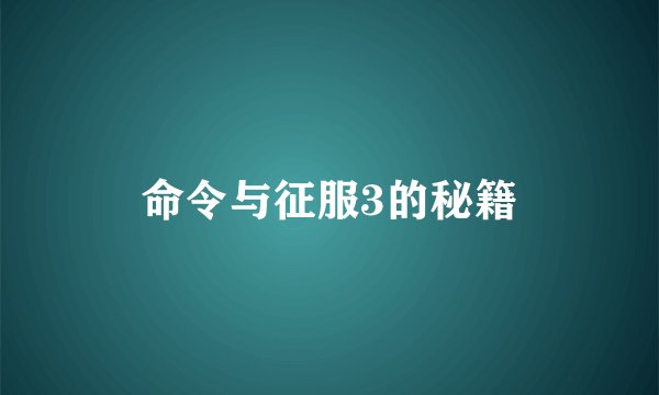 命令与征服3的秘籍