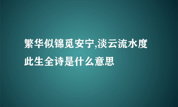繁华似锦觅安宁,淡云流水度此生全诗是什么意思