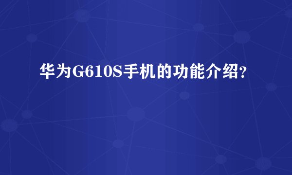 华为G610S手机的功能介绍？