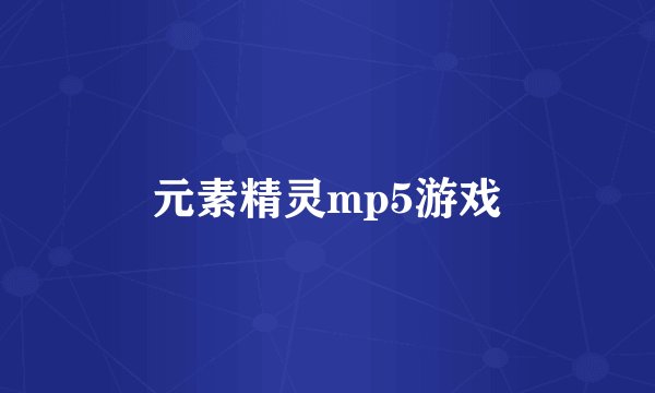 元素精灵mp5游戏
