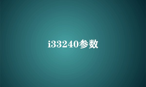 i33240参数