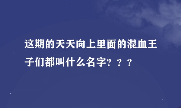 这期的天天向上里面的混血王子们都叫什么名字？？？