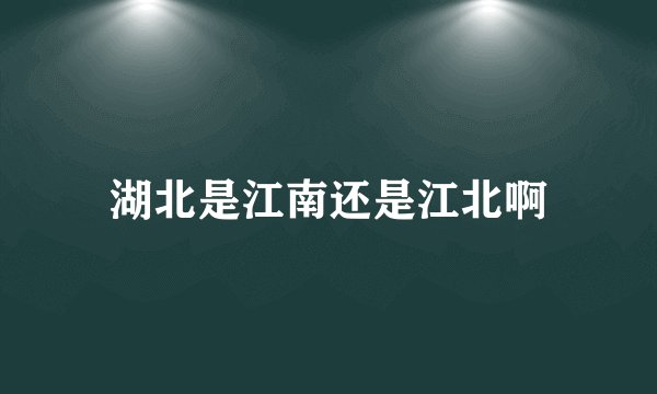 湖北是江南还是江北啊