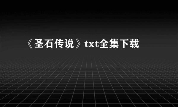 《圣石传说》txt全集下载