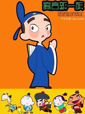 寓言新一族的简介