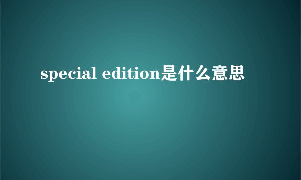 special edition是什么意思