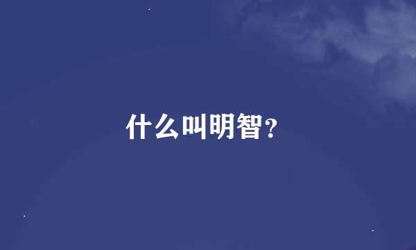 什么叫明智？