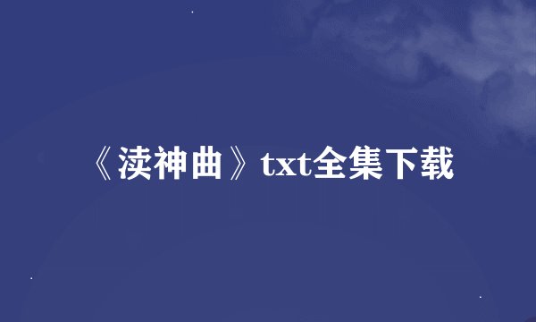 《渎神曲》txt全集下载