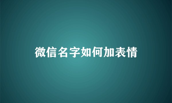 微信名字如何加表情
