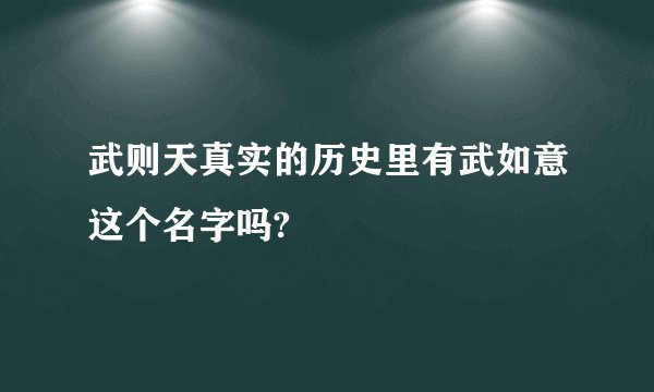 武则天真实的历史里有武如意这个名字吗?