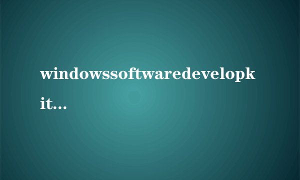windowssoftwaredevelopkit可以卸载吗