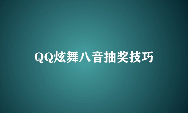 QQ炫舞八音抽奖技巧