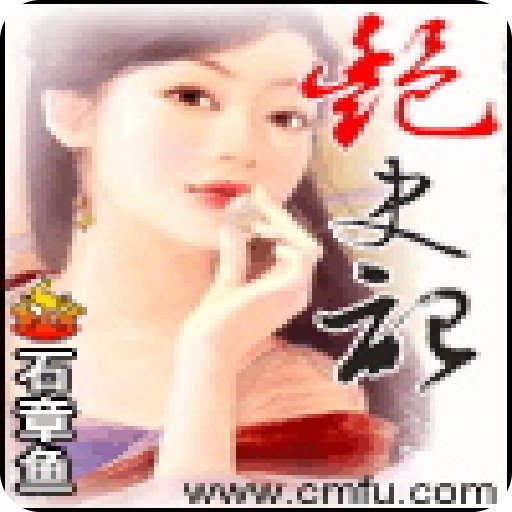 艳史记的作品目录