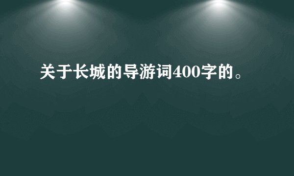 关于长城的导游词400字的。