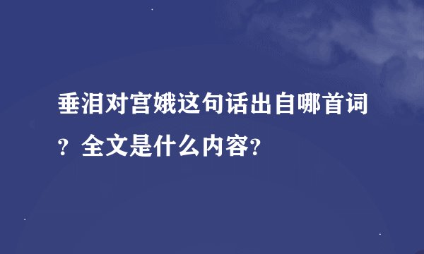 垂泪对宫娥这句话出自哪首词？全文是什么内容？