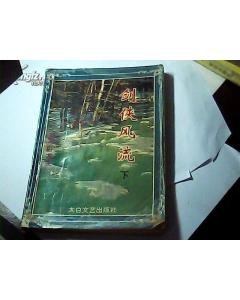 风流剑侠的剧情简介