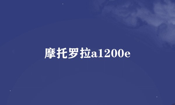摩托罗拉a1200e