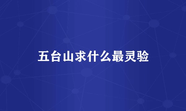 五台山求什么最灵验