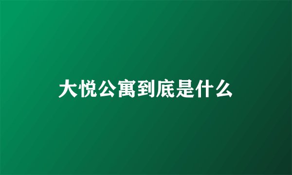 大悦公寓到底是什么
