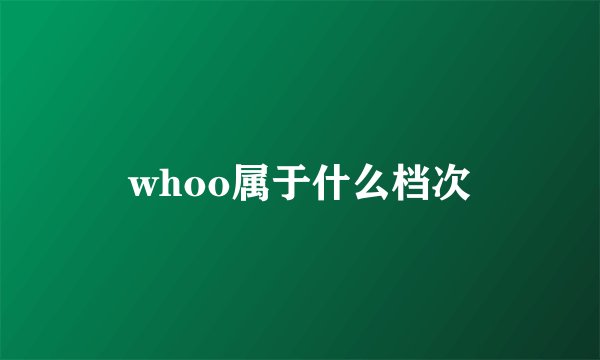whoo属于什么档次