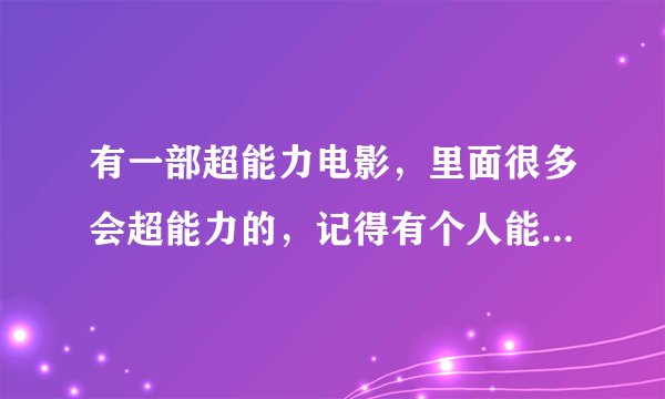 有一部超能力电影，里面很多会超能力的，记得有个人能从手上长出钢爪来