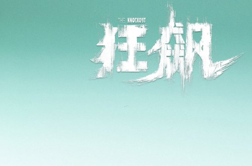 狂飙中谁是最大内鬼