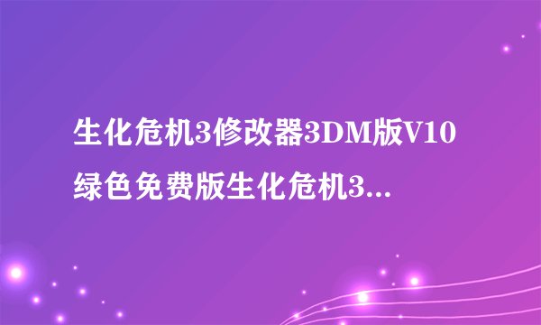 生化危机3修改器3DM版V10绿色免费版生化危机3修改器3DM版V10绿色免费版功能简介