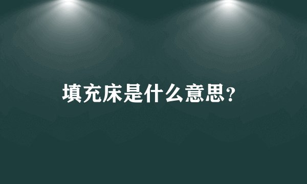 填充床是什么意思？