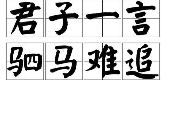 君子一言驷马难追是什么意思