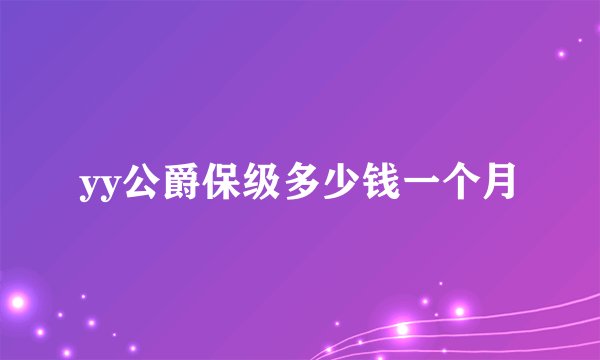 yy公爵保级多少钱一个月