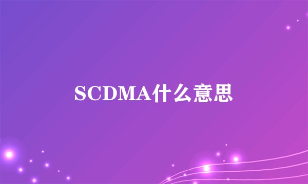 SCDMA什么意思