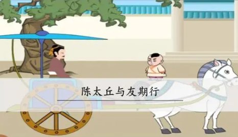 世说新语《陈太丘与友期行》里元方“入门不顾”是否失礼?