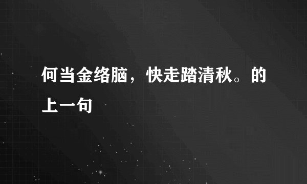 何当金络脑，快走踏清秋。的上一句