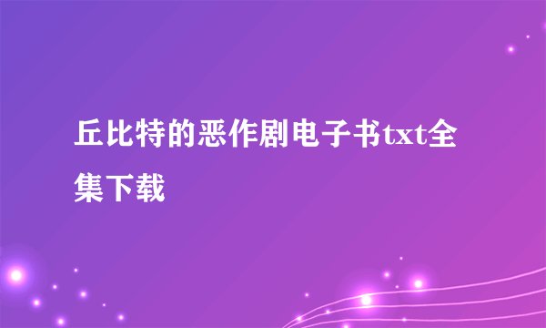 丘比特的恶作剧电子书txt全集下载