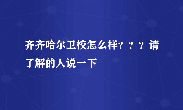 齐齐哈尔卫校怎么样？？？请了解的人说一下