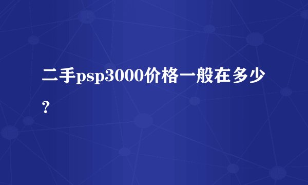 二手psp3000价格一般在多少？