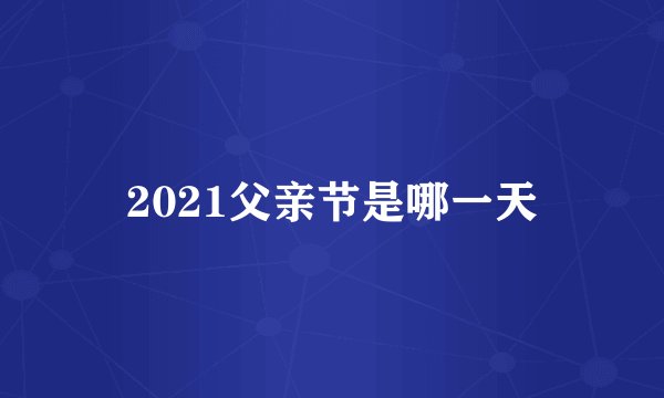 2021父亲节是哪一天