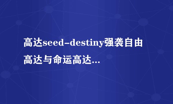 高达seed-destiny强袭自由高达与命运高达42集，13分40秒的时候