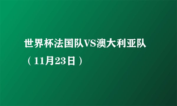 世界杯法国队VS澳大利亚队（11月23日）