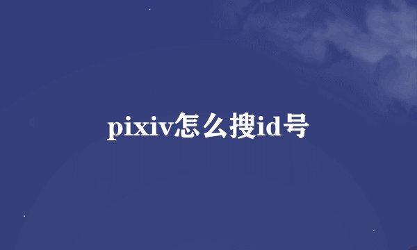 pixiv怎么搜id号