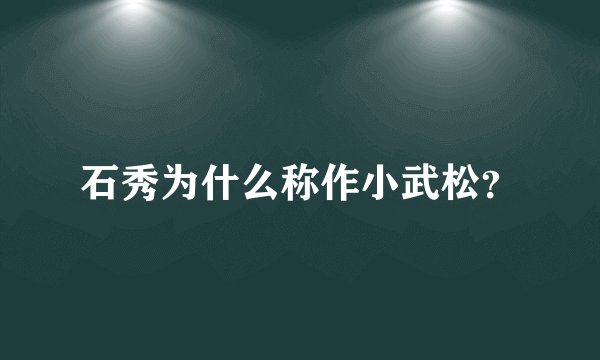 石秀为什么称作小武松？