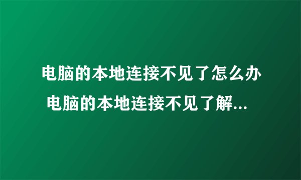 电脑的本地连接不见了怎么办 电脑的本地连接不见了解决方法-搜狗输入法