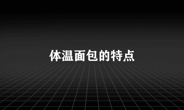 体温面包的特点