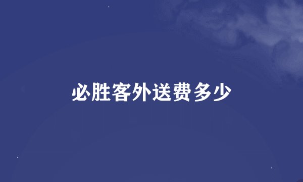 必胜客外送费多少