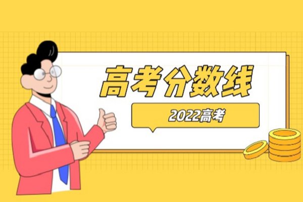 高考最高分数是多少分2022