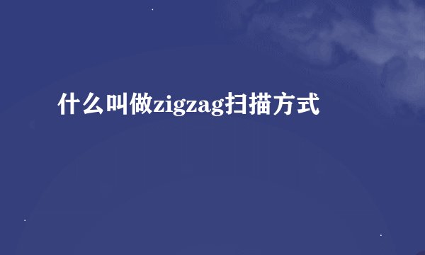 什么叫做zigzag扫描方式